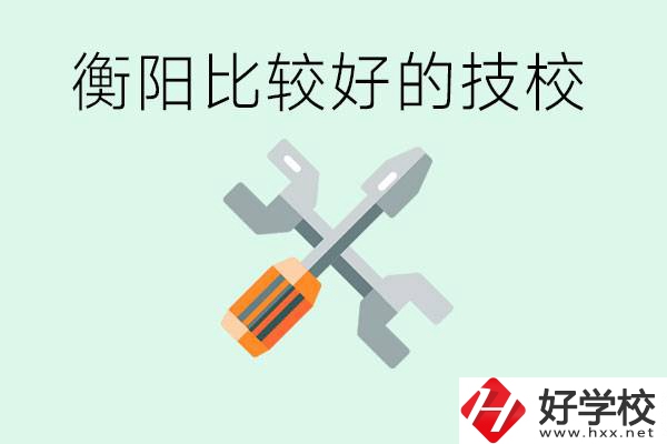 衡陽市比較好的技校是哪些？具體位置在哪里？