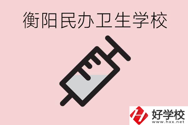 衡陽好的私立衛(wèi)校有哪些?一年學(xué)費是多少？