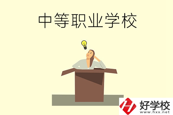 湘潭有哪些國(guó)家級(jí)重點(diǎn)中等職業(yè)學(xué)校？