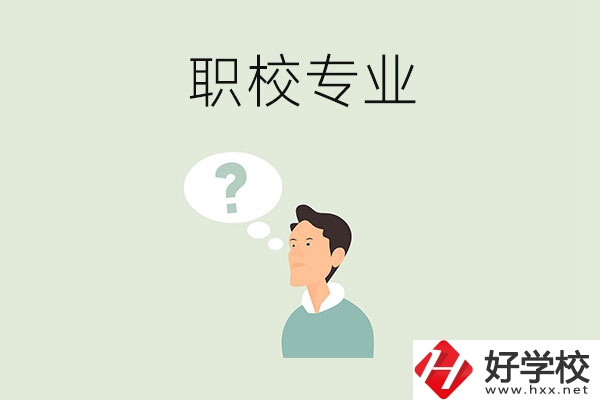 衡陽職校里有什么好就業(yè)的專業(yè)？