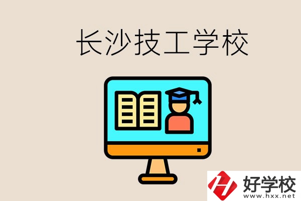 長(zhǎng)沙有不要學(xué)費(fèi)的技校嗎？學(xué)校有哪些辦學(xué)優(yōu)勢(shì)？