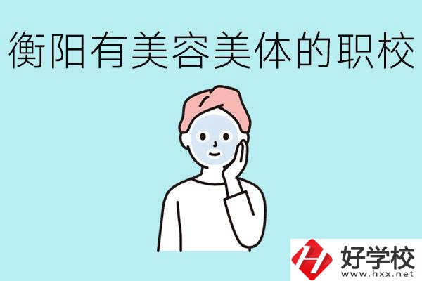 衡陽哪些職校美容美體專業(yè)較好？這個(gè)專業(yè)就業(yè)怎么樣？