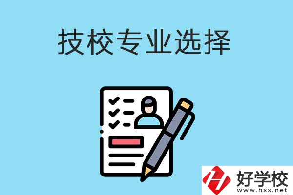 懷化的技工學校有什么專業(yè)適合女生學？