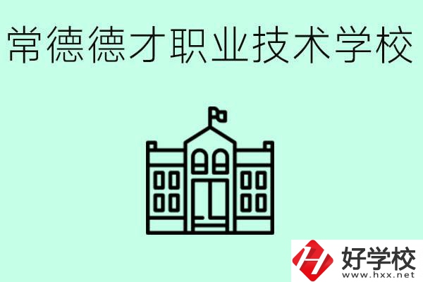 常德德才職業(yè)技術學校怎么樣？學費多少？