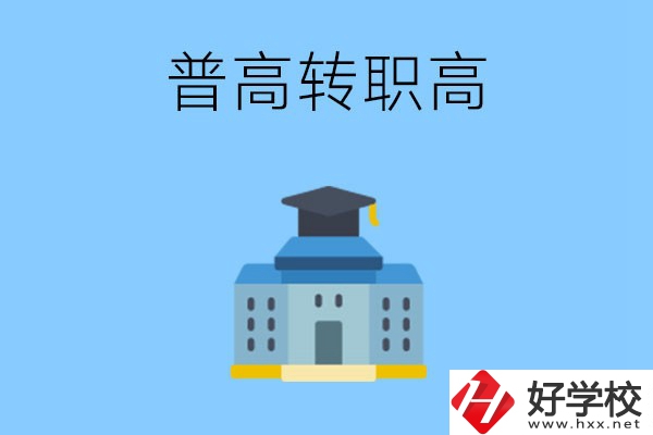 邵陽(yáng)就讀普高后怎么轉(zhuǎn)職高？職高有哪些優(yōu)勢(shì)？