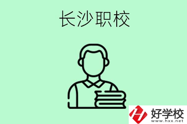 外地戶籍可以到長(zhǎng)沙讀職高嗎？有哪些好的職高？