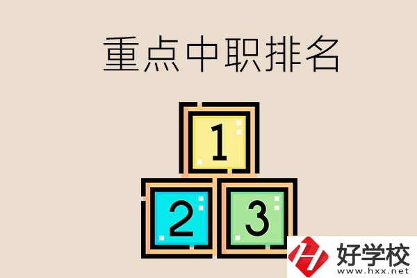 永州排名前3的重點中職是哪些？學(xué)校怎么樣？