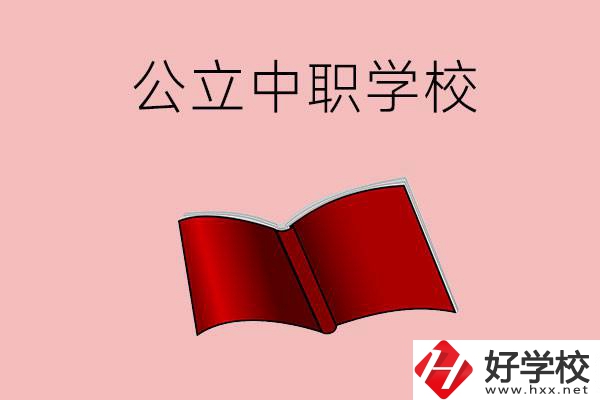 長沙有哪些公立中職比較好？這3所學校一定要看！