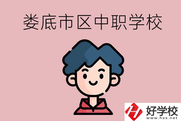 婁底市區(qū)內(nèi)有哪些中職？具體位置在哪？