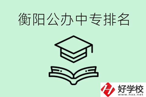 衡陽(yáng)排名前三的公立中專(zhuān)有哪些？可以學(xué)什么專(zhuān)業(yè)？