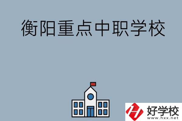 衡陽(yáng)排名前三的重點(diǎn)中職學(xué)校有哪些？