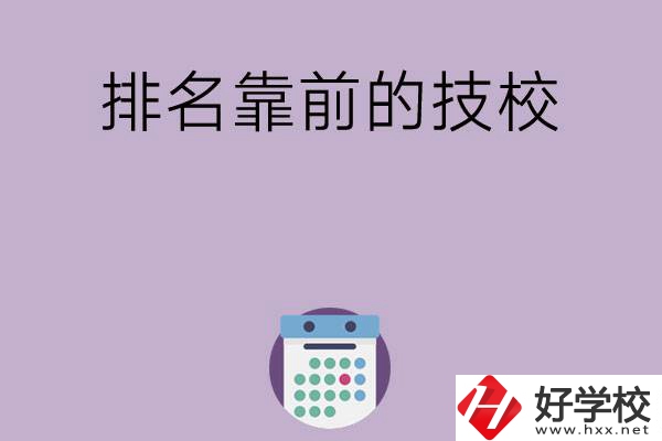 湖南排名比較靠前的技校有哪些？