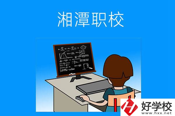 湘潭有哪些可以學(xué)計算機類專業(yè)的職校？