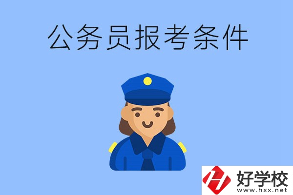 湖南中專畢業(yè)后可以考公嗎？有哪些報考條件？