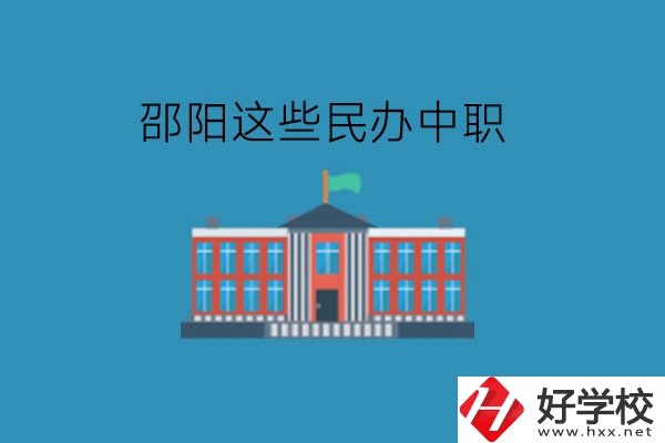 邵陽這些民辦中職，大家可以了解一下!