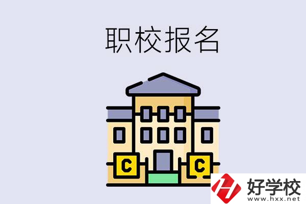 邵陽職校有哪些？中考后再去職校報名會不會太晚？