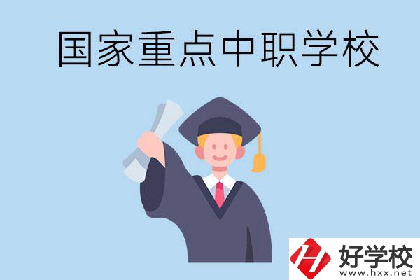 長(zhǎng)沙有哪些國(guó)家重點(diǎn)中職學(xué)校值得報(bào)考？