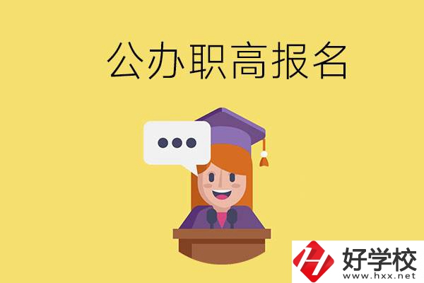 在邵陽(yáng)有哪些公辦職高？職高什么時(shí)候開始報(bào)名？