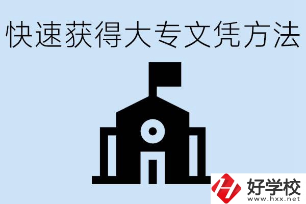 怎樣最快拿到大專(zhuān)文憑？湖南有什么好的五年制學(xué)校？