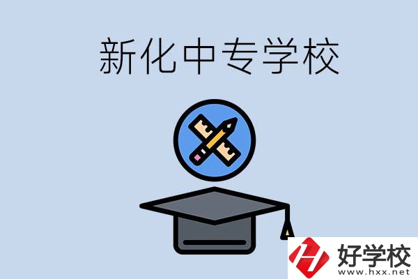 婁底新化的中專學(xué)校有哪些？學(xué)費(fèi)貴嗎？