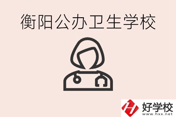 衡陽公辦的護(hù)理學(xué)校有哪些？護(hù)理要學(xué)些什么？