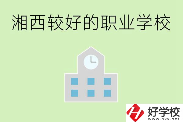 湘西初中畢業(yè)能讀哪些職業(yè)學(xué)校？有些什么好的專業(yè)？