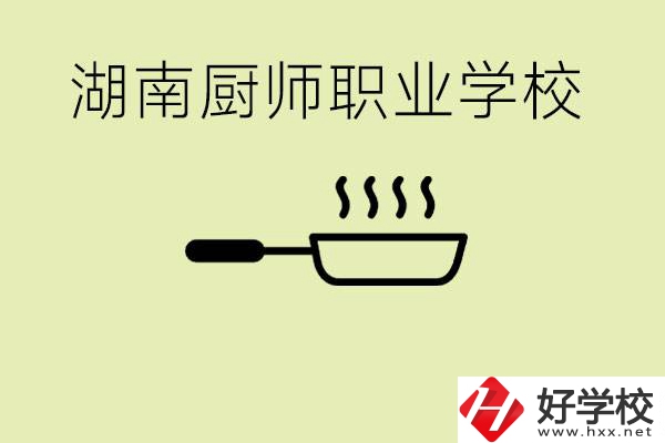 湖南有哪些廚師職校？學(xué)廚師大概要多少學(xué)費？