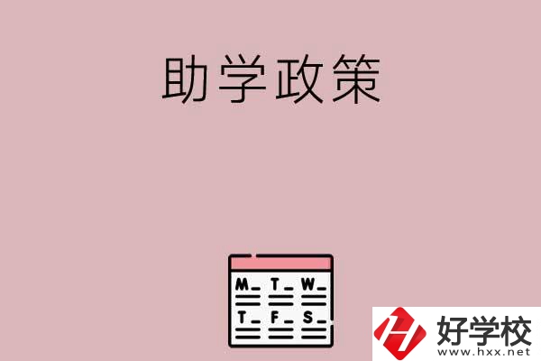 永州有哪些中職學(xué)校的助學(xué)政策比較好？