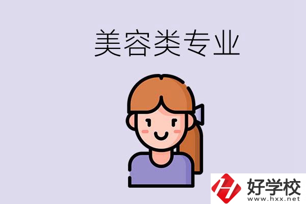 長沙有學美容類專業(yè)的職高學校嗎？學費是多少？