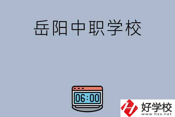 岳陽有哪些中職學(xué)校值得選擇？