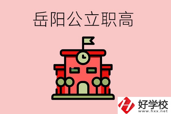 岳陽(yáng)市的公立職高有哪些？就業(yè)率怎么樣？