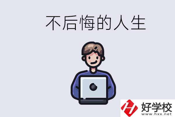 長(zhǎng)沙中專哪些好？中專生如何有個(gè)不后悔的人生？