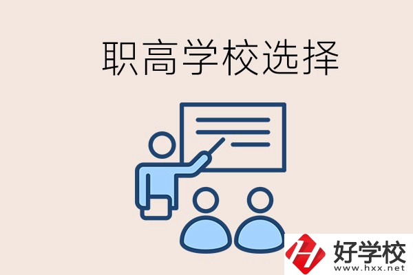 想在岳陽(yáng)讀職高有哪些學(xué)校？怎么選學(xué)校？