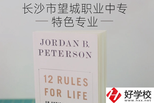 長沙市望城職業(yè)中專怎么樣？有什么特色專業(yè)？