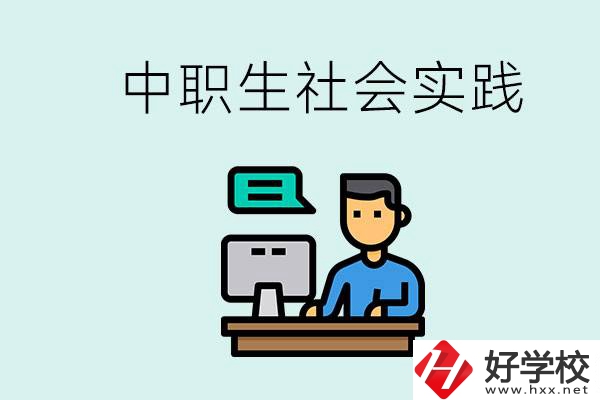 湘潭有什么民辦中職學(xué)校？中職生為什么需要社會實踐？