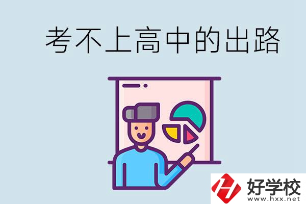 考不上高中最好的出路是什么？湘潭有沒有好學(xué)校？