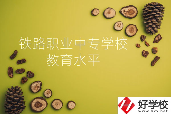 懷化鐵路職業(yè)中專學(xué)校怎么樣？教育水平如何？