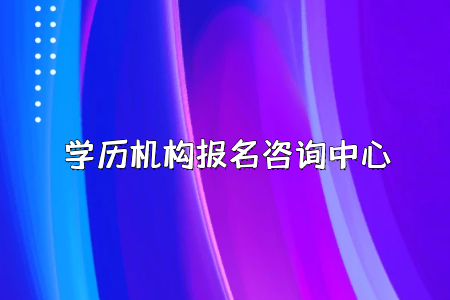 要想報考全日制專升本，千萬別錯過了報名時間