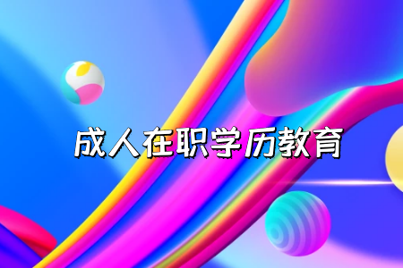 自學(xué)考試專升本有哪些考試科目