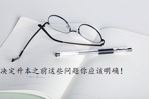 決定升本之前這些問(wèn)題你應(yīng)該明確