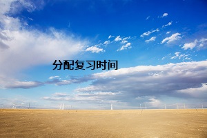 分配復(fù)習(xí)時(shí)間