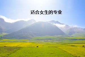 適合女生的專業(yè)