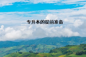 專升本的提前準備