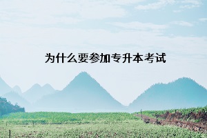 為什么要參加專(zhuān)升本考試