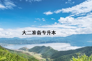 大二準(zhǔn)備專升本