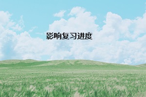 影響復習進度