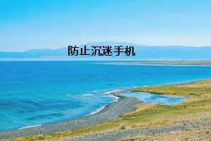 防止沉迷手機