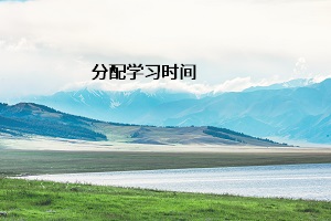 分配學(xué)習(xí)時間