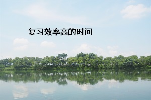 復習效率高的時間