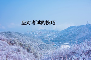 應(yīng)對(duì)考試的技巧